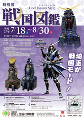 画像:特別展 戦国図鑑 ―Cool Basara Style― ポスター